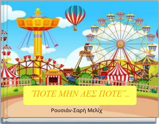 ''ΠΟΤΕ ΜΗΝ ΛΕΣ ΠΟΤΕ''...