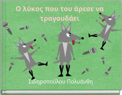 Ο λύκος που του άρεσε να τραγουδάει