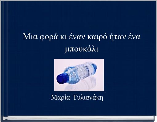 Μια φορά κι έναν καιρό ήταν ένα μπουκάλι