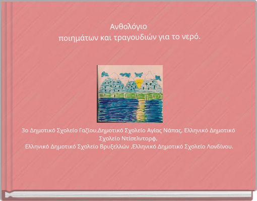 Ανθολόγιο ποιημάτων και τραγουδιών για το νερό.