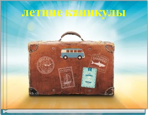 летние каникулы