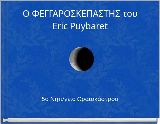 Ο ΦΕΓΓΑΡΟΣΚΕΠΑΣΤΗΣ του Eric Puybaret