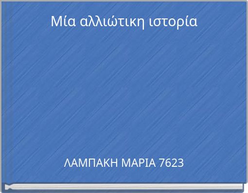 Front cover of 'Μία αλλιώτικη ιστορία' 
