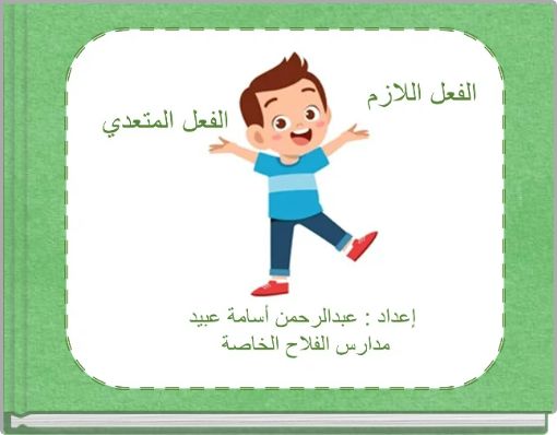 Front cover of 'الفعل اللازم الفعل المتعدي' 