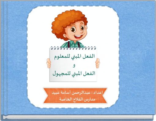 Front cover of 'الفعل المبني للمعلوم والفعل المبني للمجهول' 