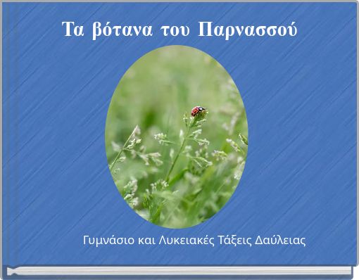 Τα βότανα του Παρνασσού