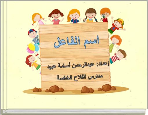 Front cover of 'اسم الفاعل' 