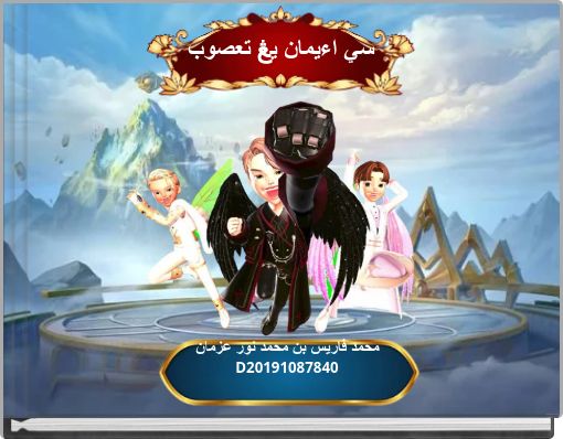 سي اءيمان يڠ تعصوب