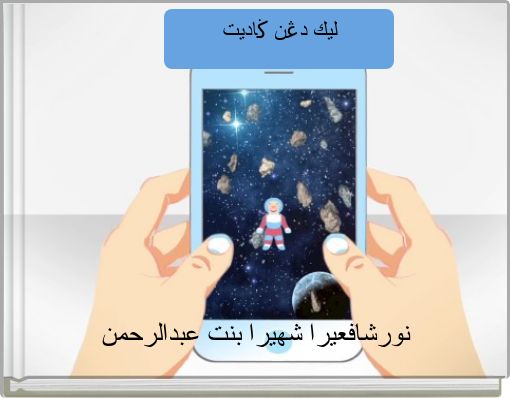 ليك دڠن ڬاديت