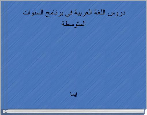 دروس اللغة العربية في برنامج السنوات المتوسطة
