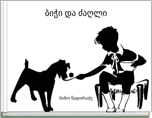 ბიჭი და ძაღლი