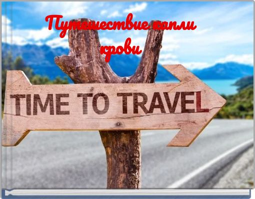 Путешествие капли крови
