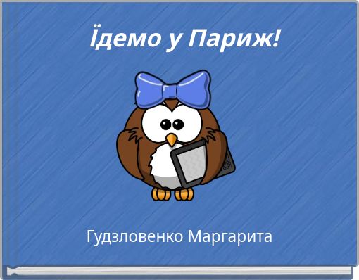 Їдемо у Париж!