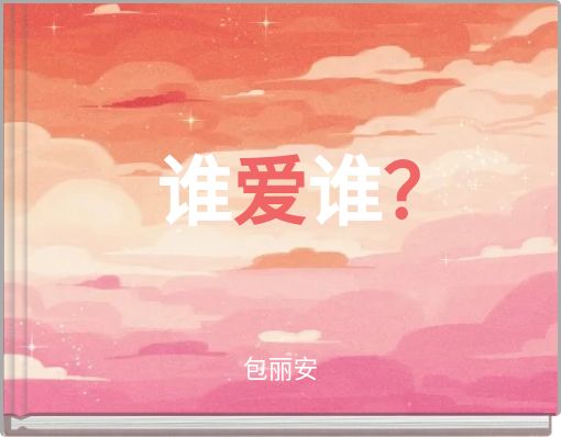Book Cover for: 谁爱谁？