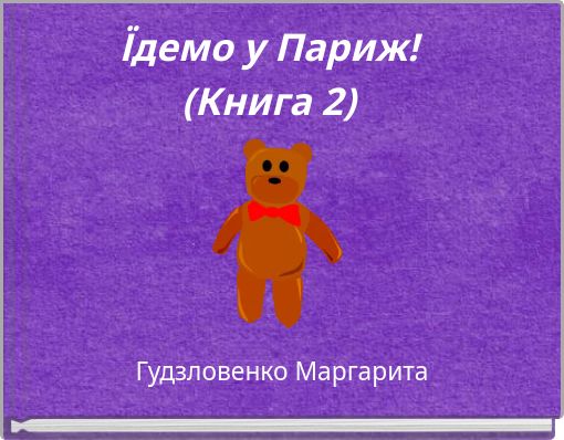Їдемо у Париж! (Книга 2)