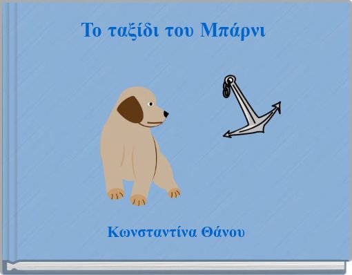 Το ταξίδι του Μπάρνι