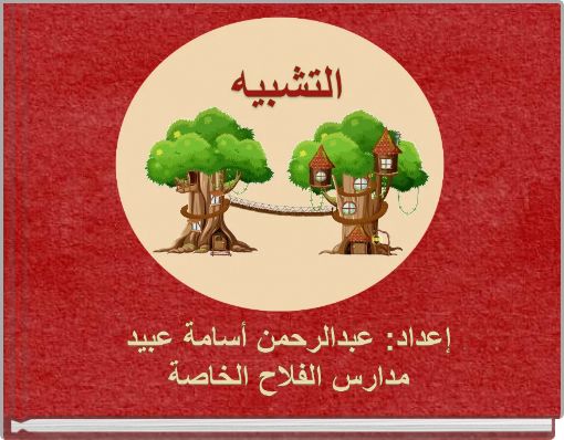 Front cover of 'التشبيه' 