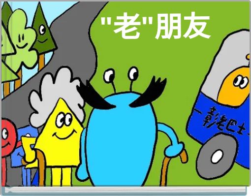"老"朋友