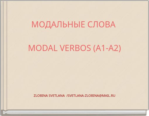 МОДАЛЬНЫЕ СЛОВА MODAL VERBOS (A1-A2)