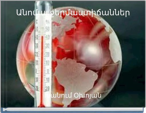 Անոմալ ջերմաստիճաններ