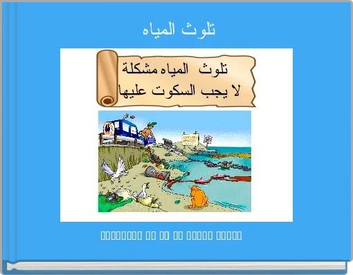 Front cover of 'تلوث المياه ' 