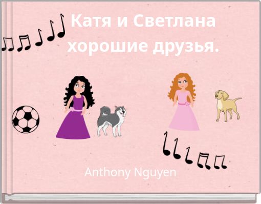 Катя и Светлана хорошие друзья.