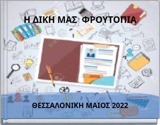 Η ΔΙΚΗ ΜΑΣ ΦΡΟΥΤΟΠΙΑ