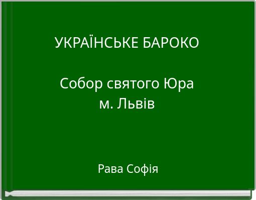 УКРАЇНСЬКЕ БАРОКО Собор святого Юра м. Львів