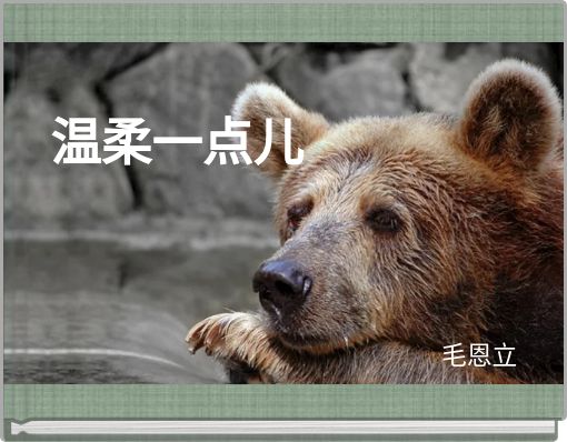 Book Cover for: 温柔一点儿