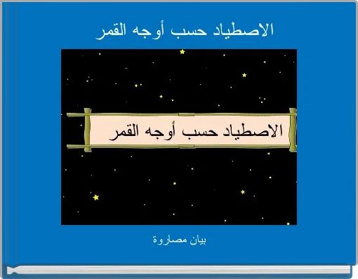 الاصطياد حسب أوجه القمر 