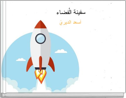 سفينة الْفضاء
