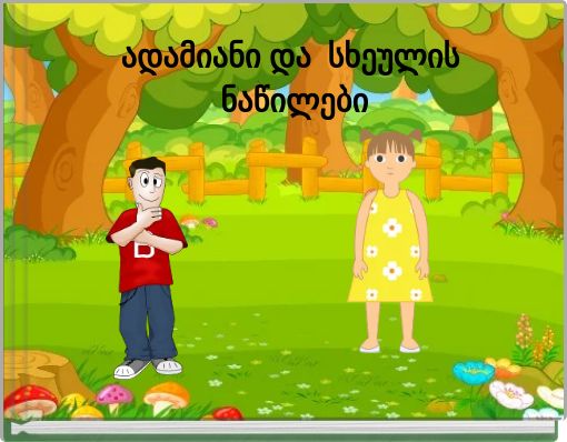 ადამიანი და სხეულის ნაწილები