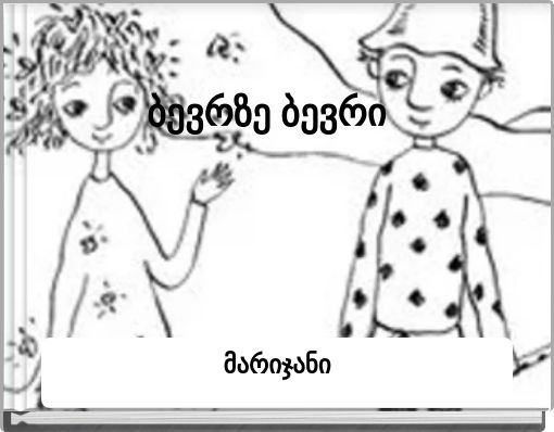 ბევრზე ბევრი