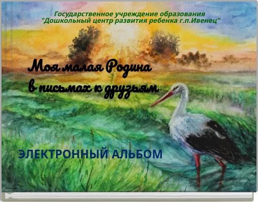 Государственное учреждение образования "Дошкольный центр развития ребенка г.п.Ивенец"