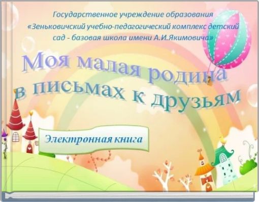 Государственное учреждение образования"Зеньковичский учебно-педагогический комплекс детский сад-базов
