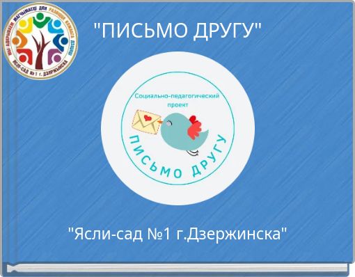 "ПИСЬМО ДРУГУ"
