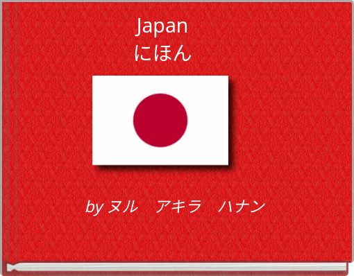 Japan にほん