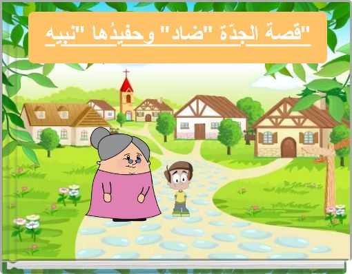 قصة الجدّة "ضاد" وحفيدُها "نبيه"