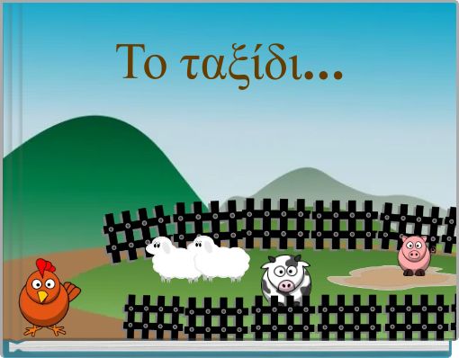 Το ταξίδι...