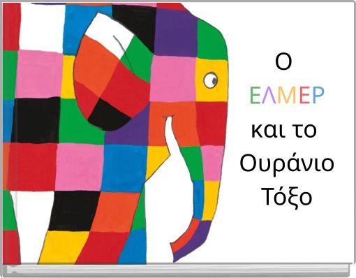 Ο ΕΛΜΕΡ και το Ουράνιο Τόξο