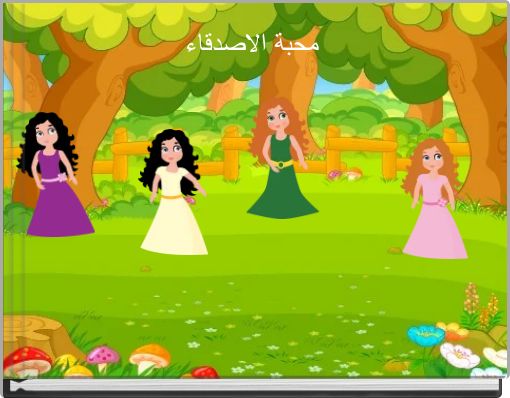 Front cover of 'محبة الاصدقاء' 