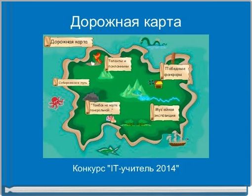 Дорожная карта