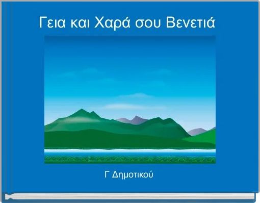 Γεια και Χαρά σου Βενετιά 