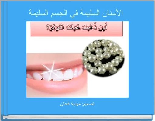  الأسنان السليمة في الجسم السليمة