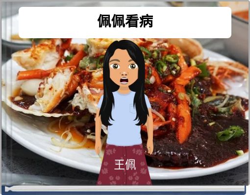 Front cover of '佩佩看病' 