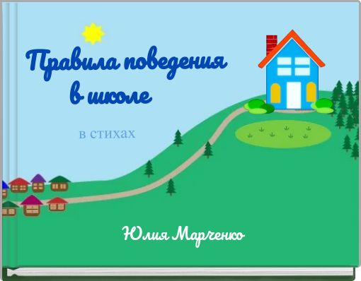 Правила поведения в школе в стихах