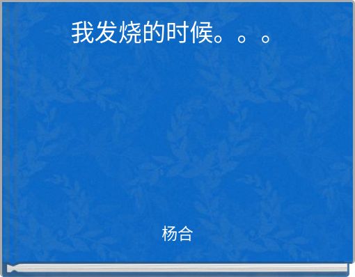 Front cover of '我发烧的时候。。。' 