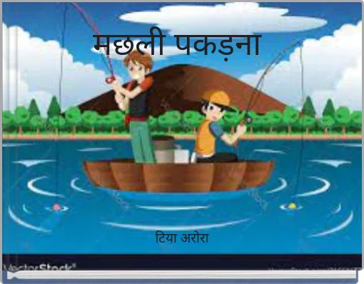 मछली पकड़ना