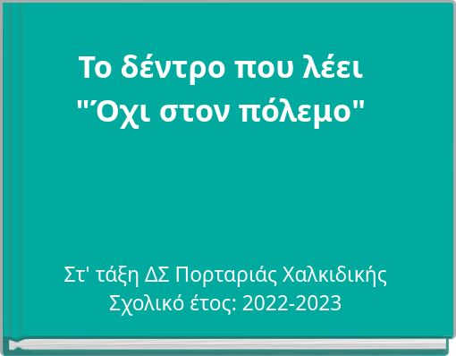 Το δέντρο που λέει "Όχι στον πόλεμο"