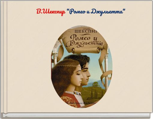 В.Шекспир "Ромео и Джульетта"